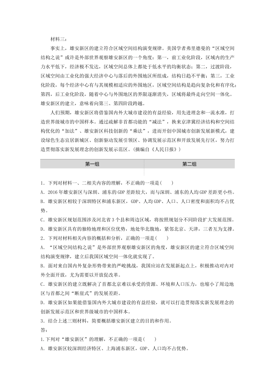 高考语文一轮复习 阅读突破专题四 实用类文本阅读 单文精练二 雄安新区（含解析）试题_第2页