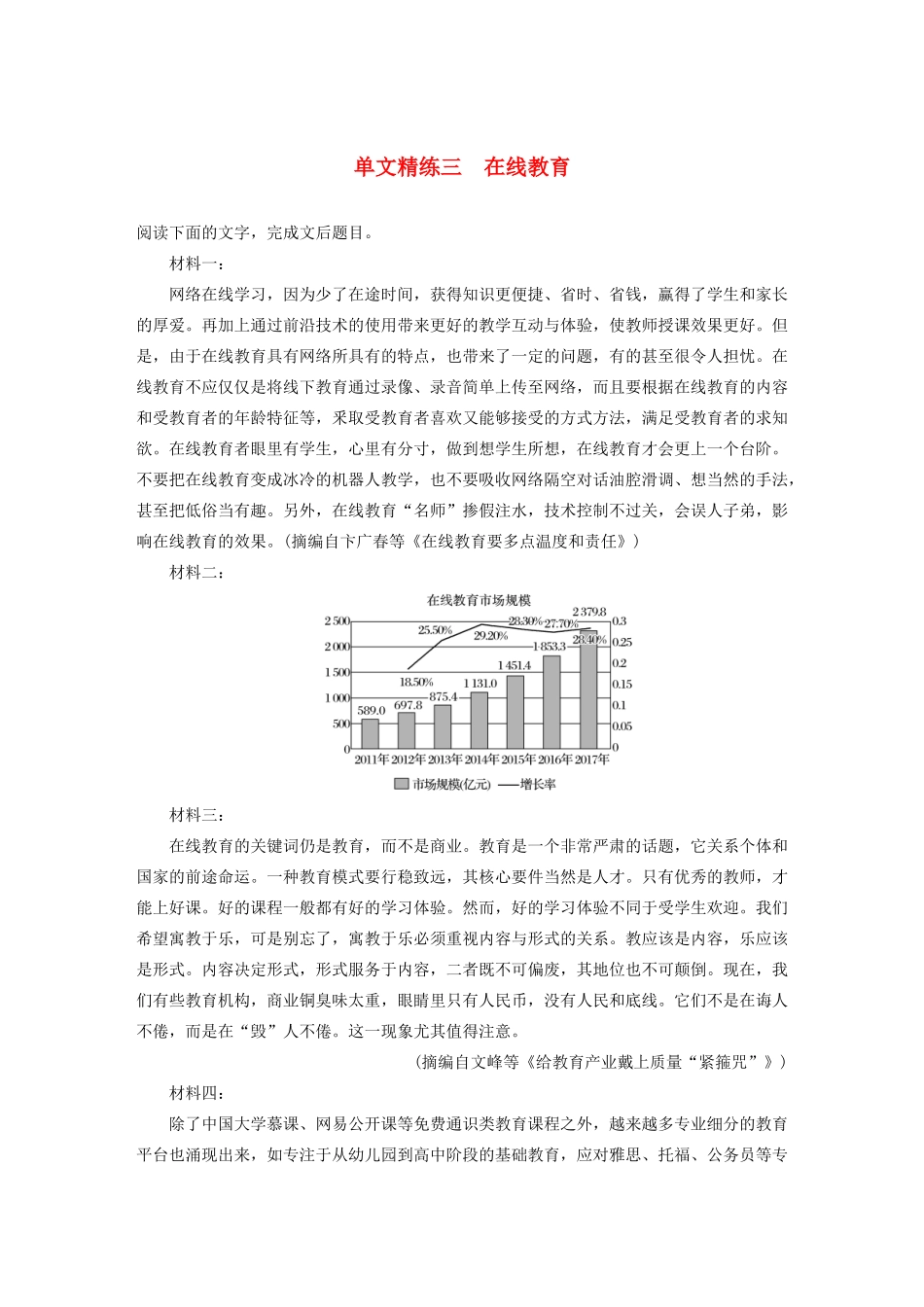 高考语文一轮复习 阅读突破专题四 实用类文本阅读 单文精练三 在线教育（含解析）试题_第1页