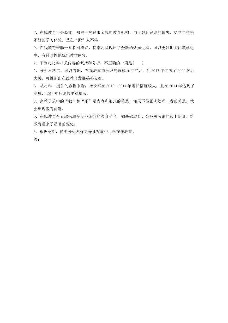 高考语文一轮复习 阅读突破专题四 实用类文本阅读 单文精练三 在线教育（含解析）试题_第3页
