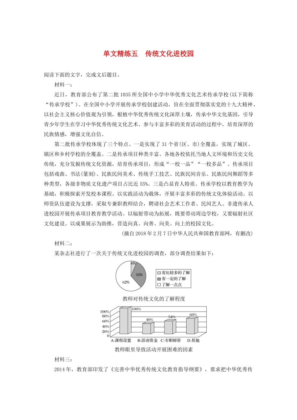 高考语文一轮复习 阅读突破专题四 实用类文本阅读 单文精练五 传统文化进校园（含解析）试题_第1页