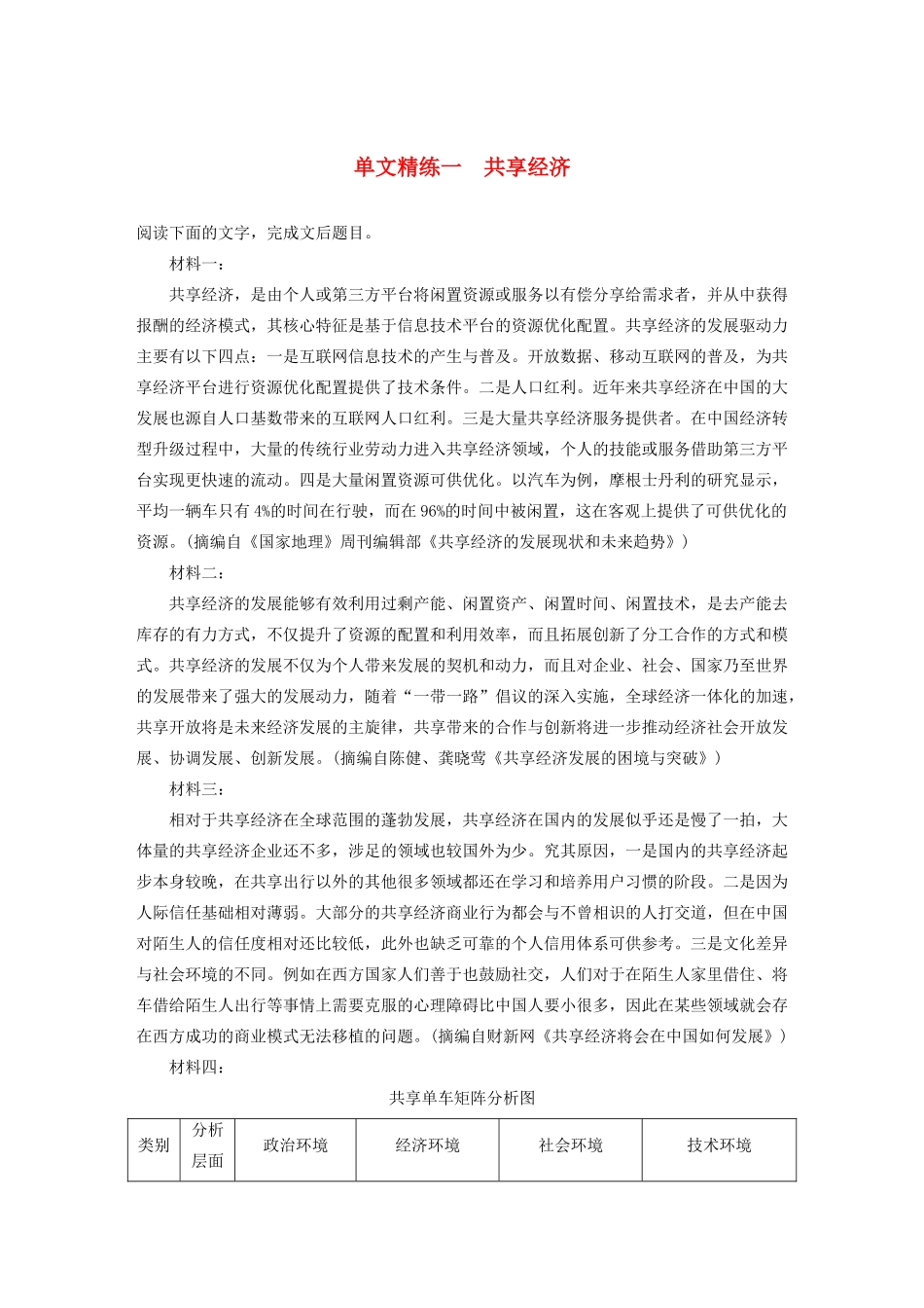 高考语文一轮复习 阅读突破专题四 实用类文本阅读 单文精练一 共享经济（含解析）试题_第1页