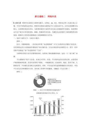 高考语文一轮复习 阅读突破专题四 实用类文本阅读 群文通练二 网络外卖（含解析）试题