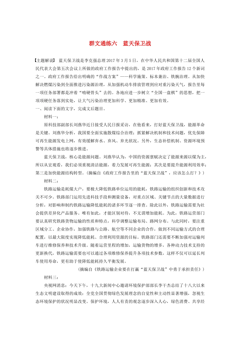 高考语文一轮复习 阅读突破专题四 实用类文本阅读 群文通练六 蓝天保卫战（含解析）试题_第1页