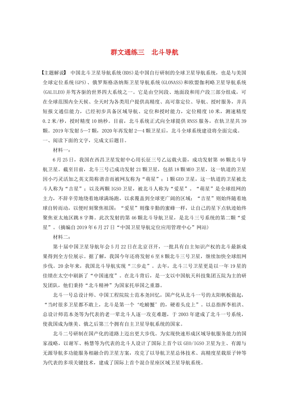 高考语文一轮复习 阅读突破专题四 实用类文本阅读 群文通练三 北斗导航（含解析）试题_第1页