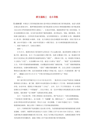 高考语文一轮复习 阅读突破专题四 实用类文本阅读 群文通练三 北斗导航（含解析）试题