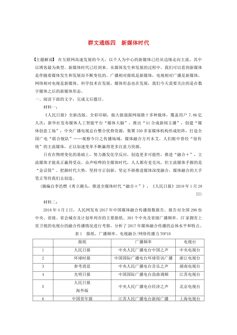 高考语文一轮复习 阅读突破专题四 实用类文本阅读 群文通练四 新媒体时代（含解析）试题_第1页