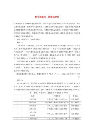 高考语文一轮复习 阅读突破专题四 实用类文本阅读 群文通练四 新媒体时代（含解析）试题