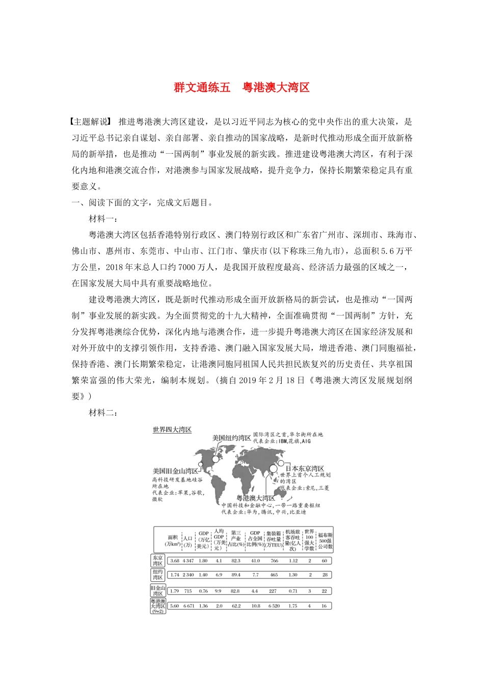 高考语文一轮复习 阅读突破专题四 实用类文本阅读 群文通练五 粤港澳大湾区（含解析）试题_第1页