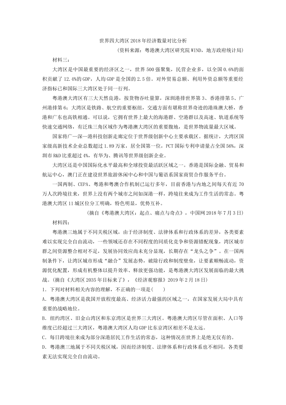 高考语文一轮复习 阅读突破专题四 实用类文本阅读 群文通练五 粤港澳大湾区（含解析）试题_第2页