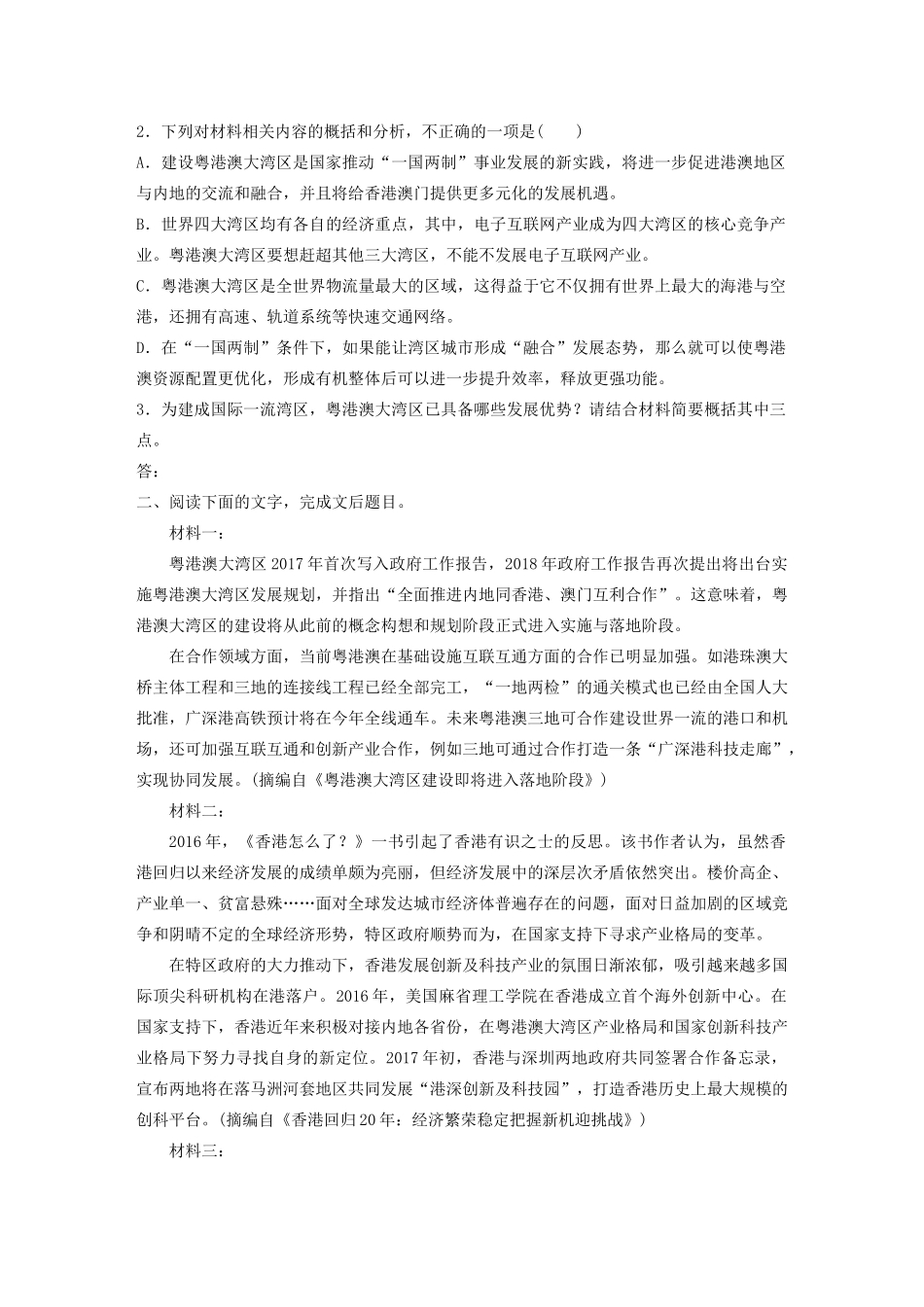 高考语文一轮复习 阅读突破专题四 实用类文本阅读 群文通练五 粤港澳大湾区（含解析）试题_第3页