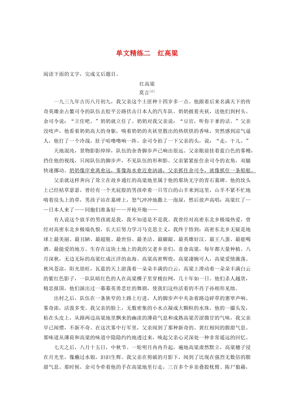 高考语文一轮复习 阅读突破专题五 文学类文本阅读 单文精练二 红高粱（含解析）试题_第1页