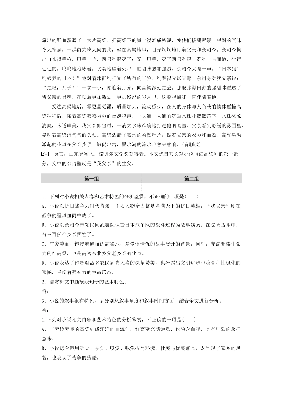 高考语文一轮复习 阅读突破专题五 文学类文本阅读 单文精练二 红高粱（含解析）试题_第2页