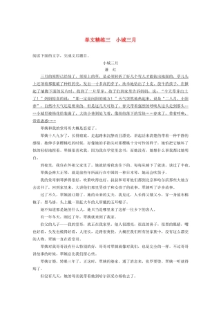 高考语文一轮复习 阅读突破专题五 文学类文本阅读 单文精练三 小城三月（含解析）试题
