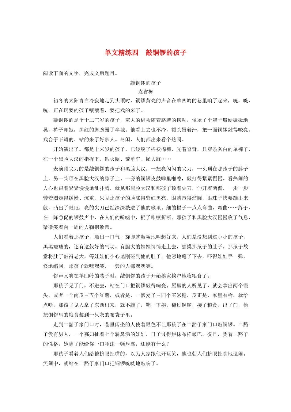 高考语文一轮复习 阅读突破专题五 文学类文本阅读 单文精练四 敲铜锣的孩子（含解析）试题_第1页