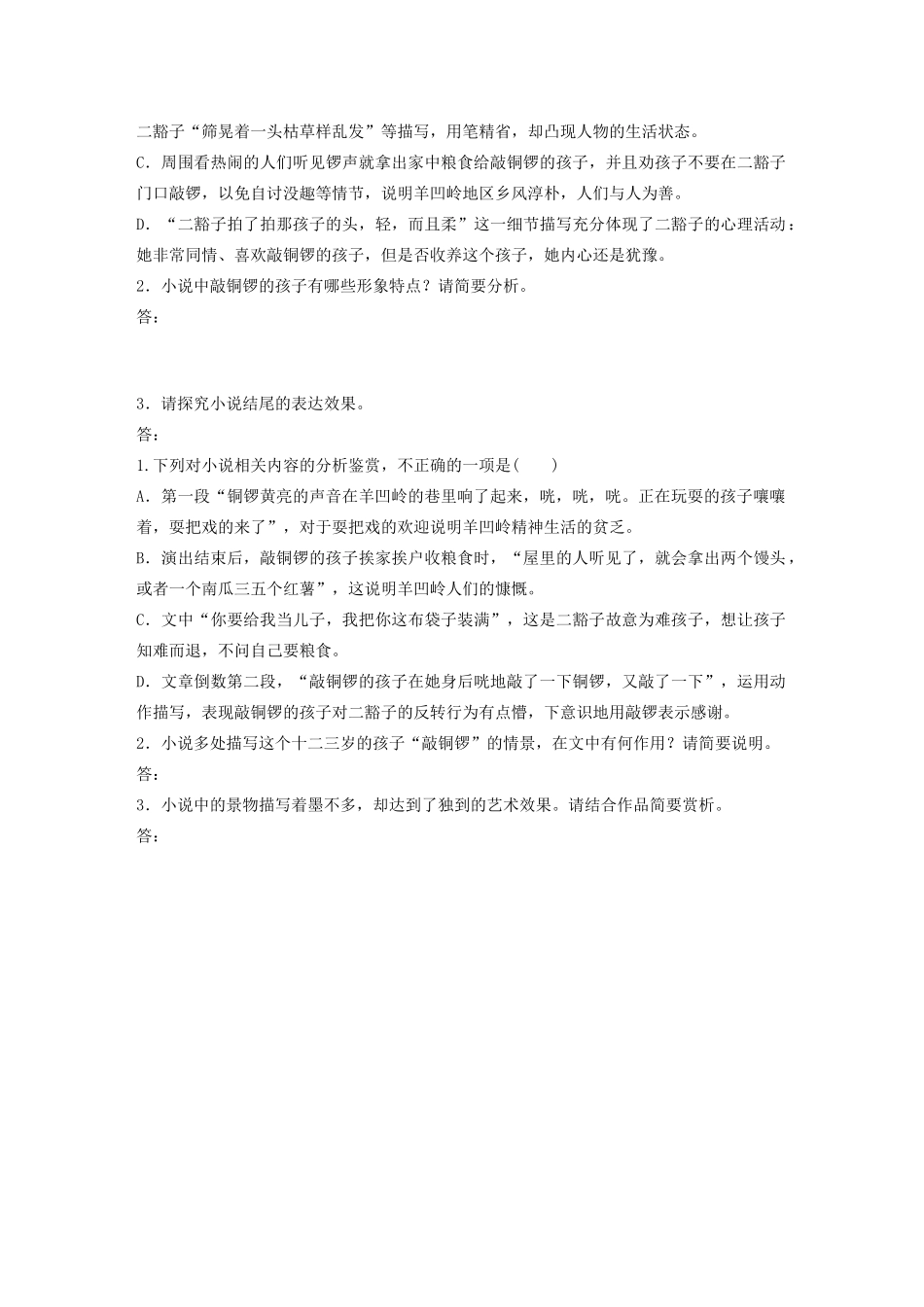 高考语文一轮复习 阅读突破专题五 文学类文本阅读 单文精练四 敲铜锣的孩子（含解析）试题_第3页