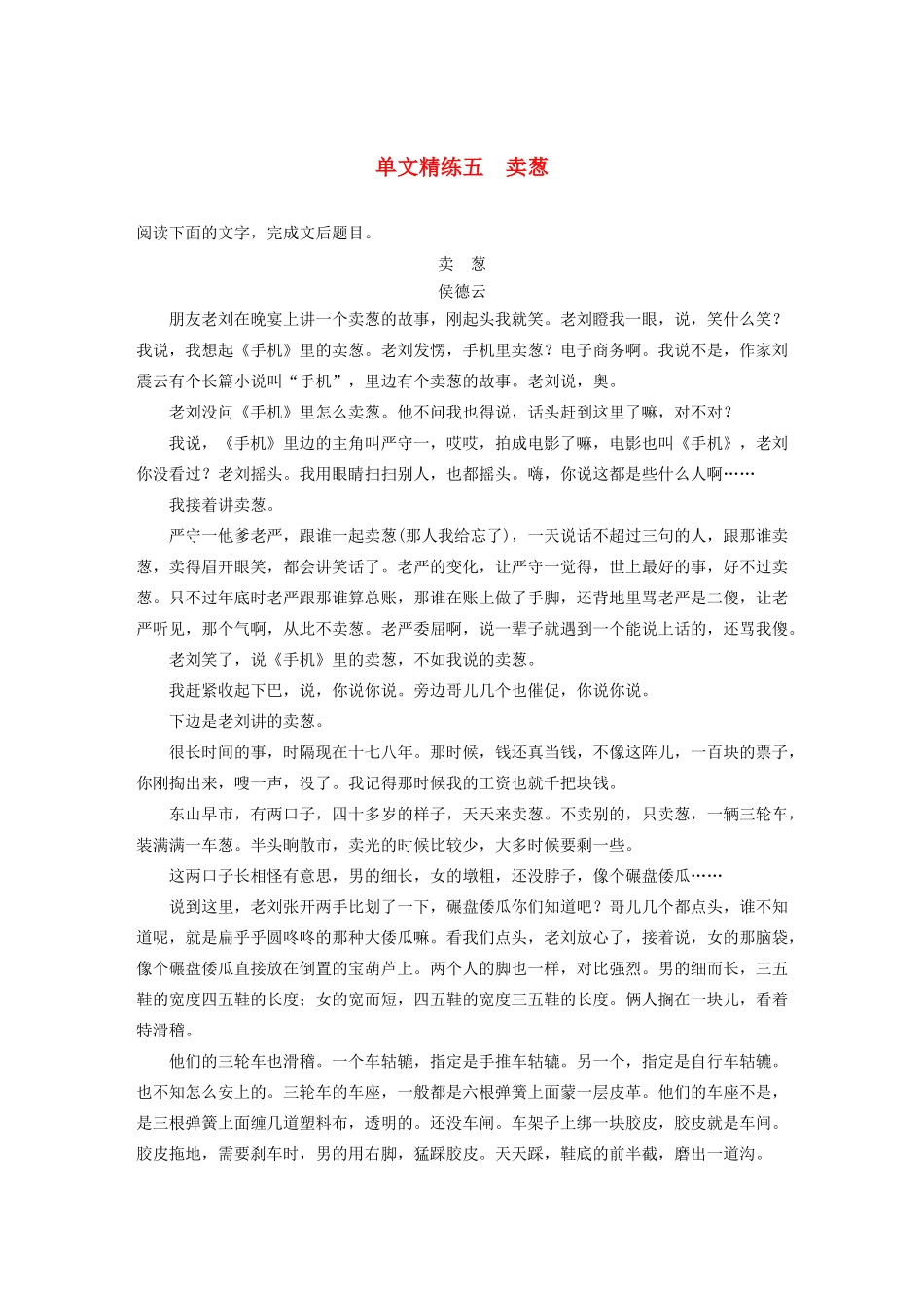 高考语文一轮复习 阅读突破专题五 文学类文本阅读 单文精练五 卖葱（含解析）试题_第1页