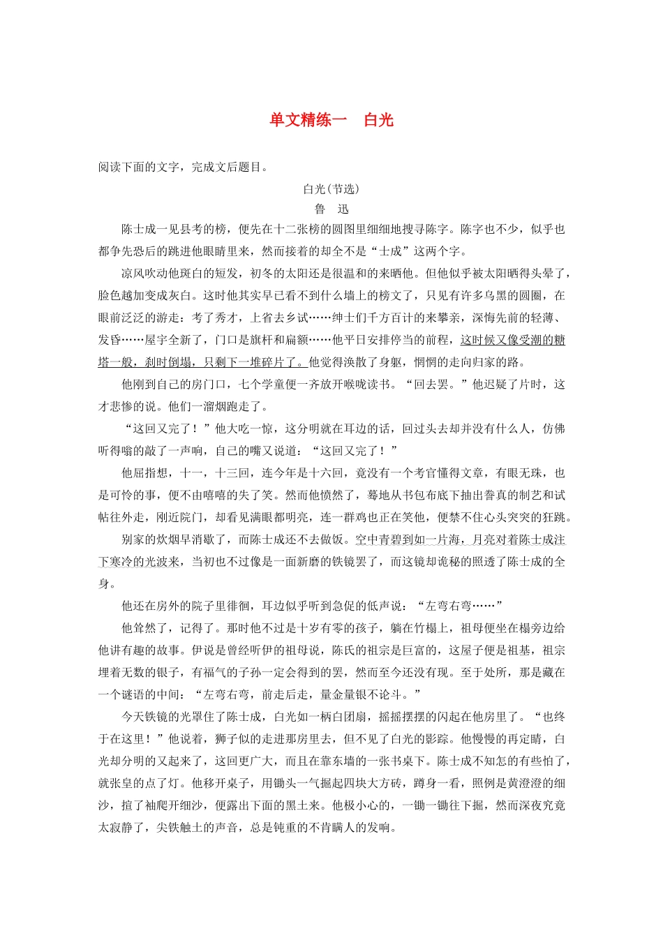 高考语文一轮复习 阅读突破专题五 文学类文本阅读 单文精练一 白光（含解析）试题_第1页