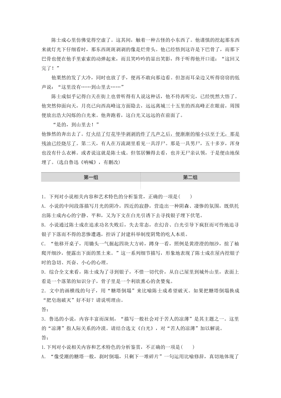 高考语文一轮复习 阅读突破专题五 文学类文本阅读 单文精练一 白光（含解析）试题_第2页