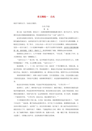 高考语文一轮复习 阅读突破专题五 文学类文本阅读 单文精练一 白光（含解析）试题