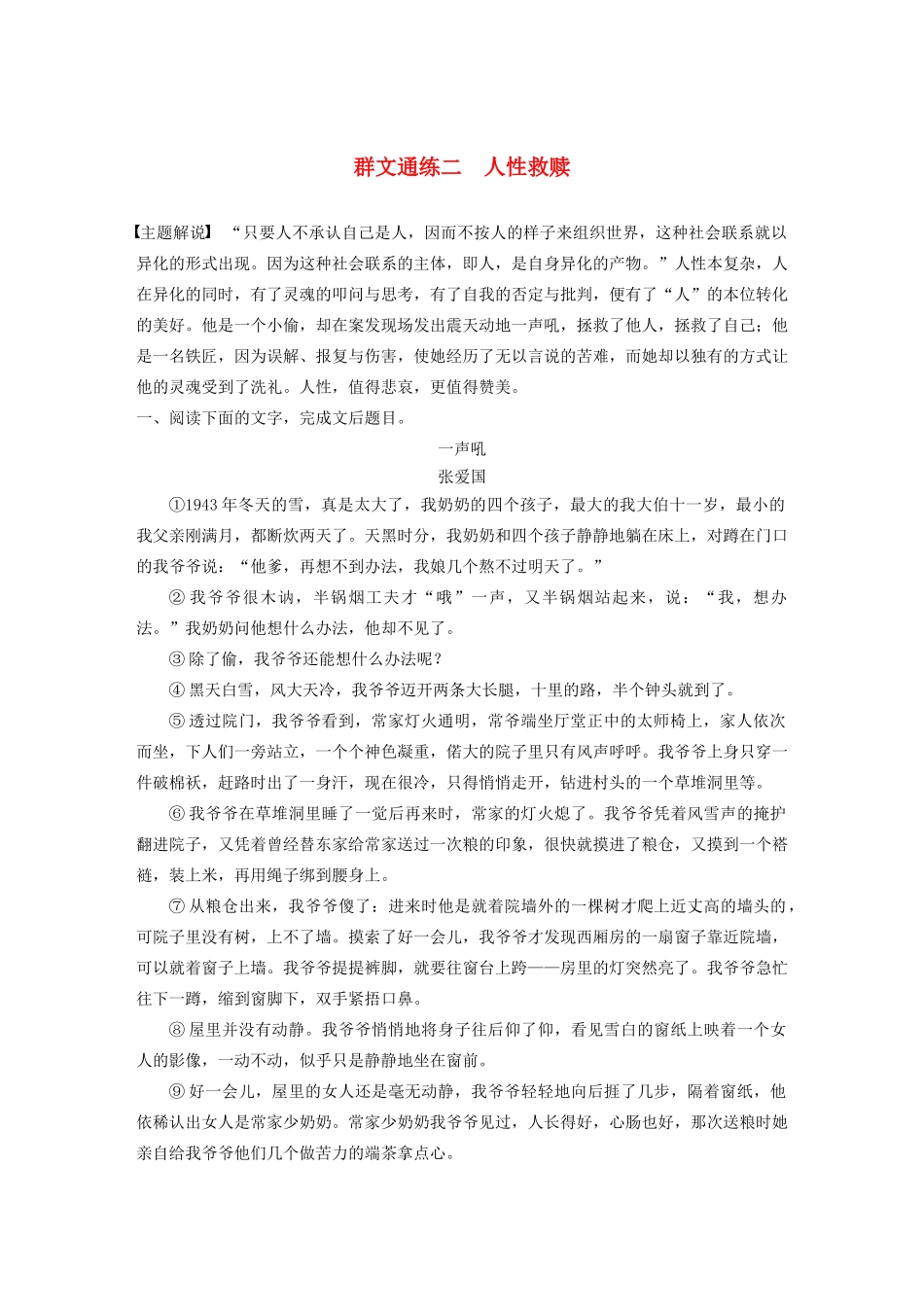 高考语文一轮复习 阅读突破专题五 文学类文本阅读 群文通练二 人性救赎（含解析）试题_第1页