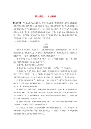高考语文一轮复习 阅读突破专题五 文学类文本阅读 群文通练二 人性救赎（含解析）试题