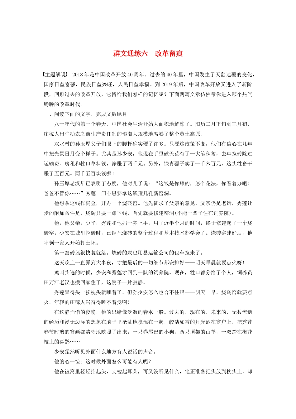 高考语文一轮复习 阅读突破专题五 文学类文本阅读 群文通练六 改革留痕（含解析）试题_第1页