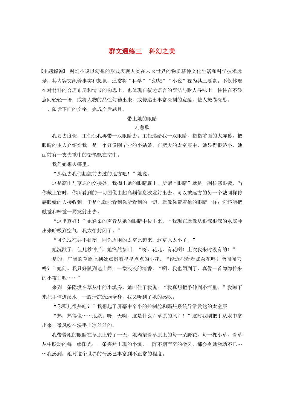 高考语文一轮复习 阅读突破专题五 文学类文本阅读 群文通练三 科幻之美（含解析）试题_第1页