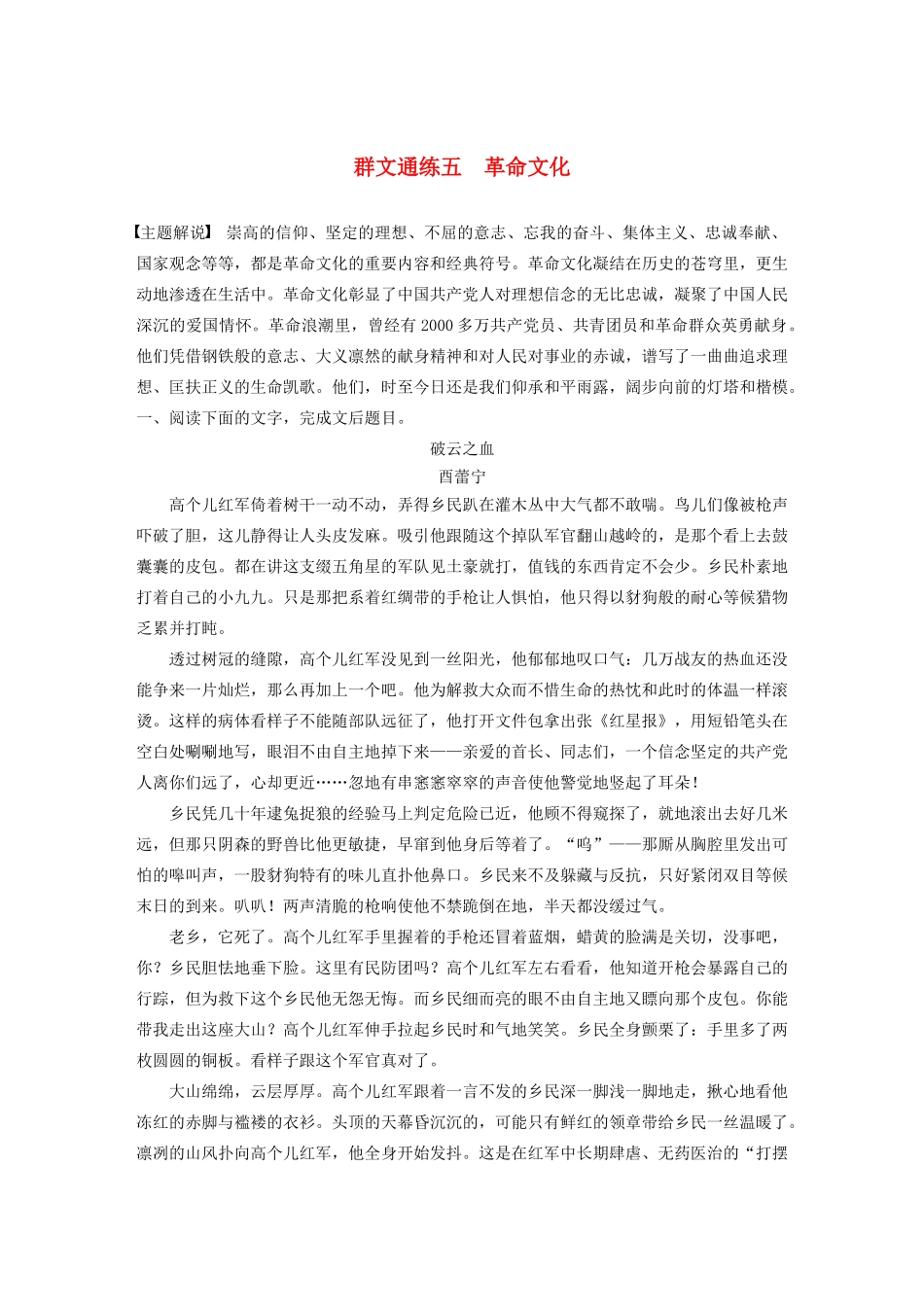 高考语文一轮复习 阅读突破专题五 文学类文本阅读 群文通练五 革命文化（含解析）试题_第1页