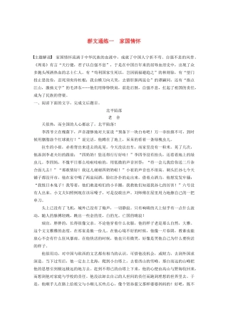 高考语文一轮复习 阅读突破专题五 文学类文本阅读 群文通练一 家国情怀（含解析）试题