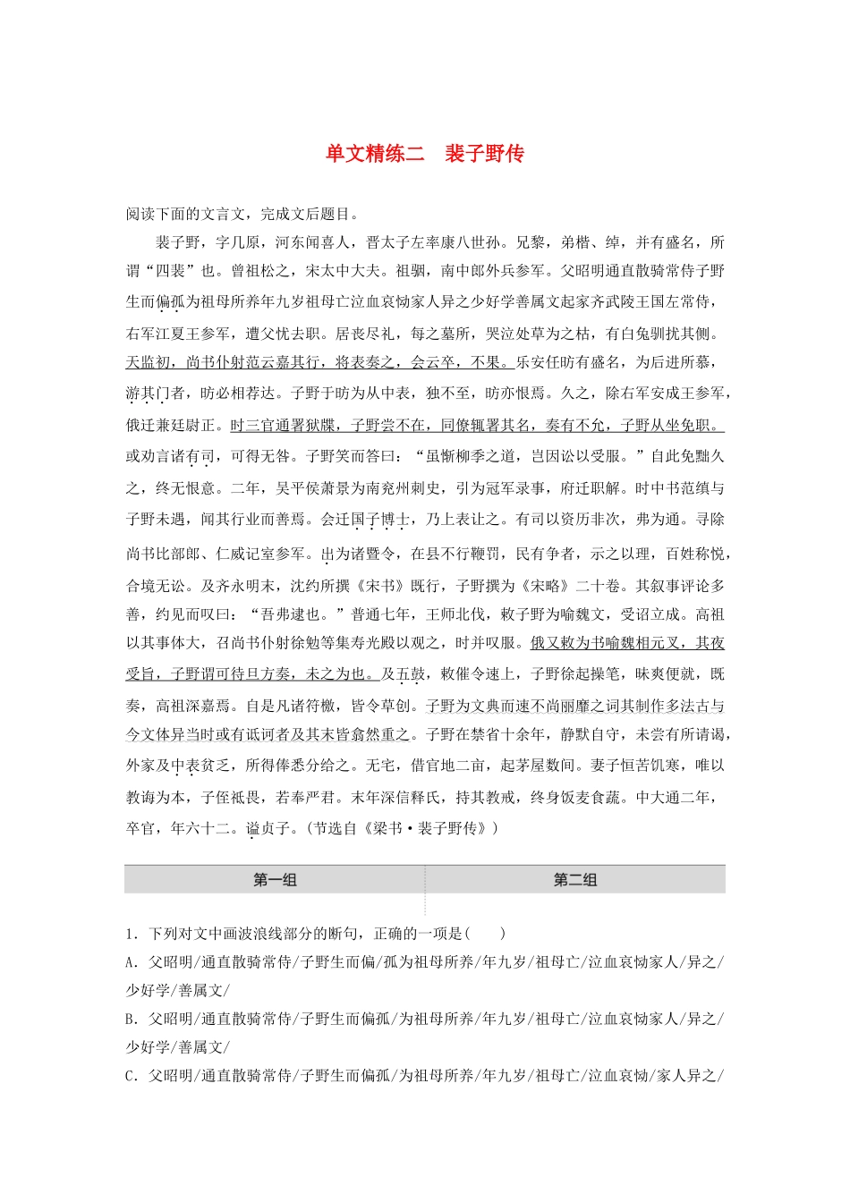 高考语文一轮复习 阅读突破专题一 文言文阅读 单文精练二 裴子野传（含解析）试题_第1页