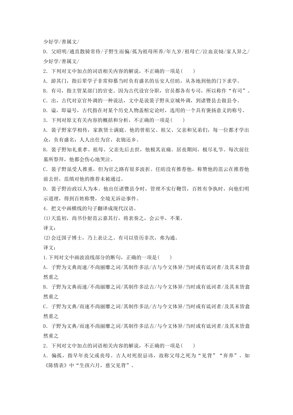 高考语文一轮复习 阅读突破专题一 文言文阅读 单文精练二 裴子野传（含解析）试题_第2页