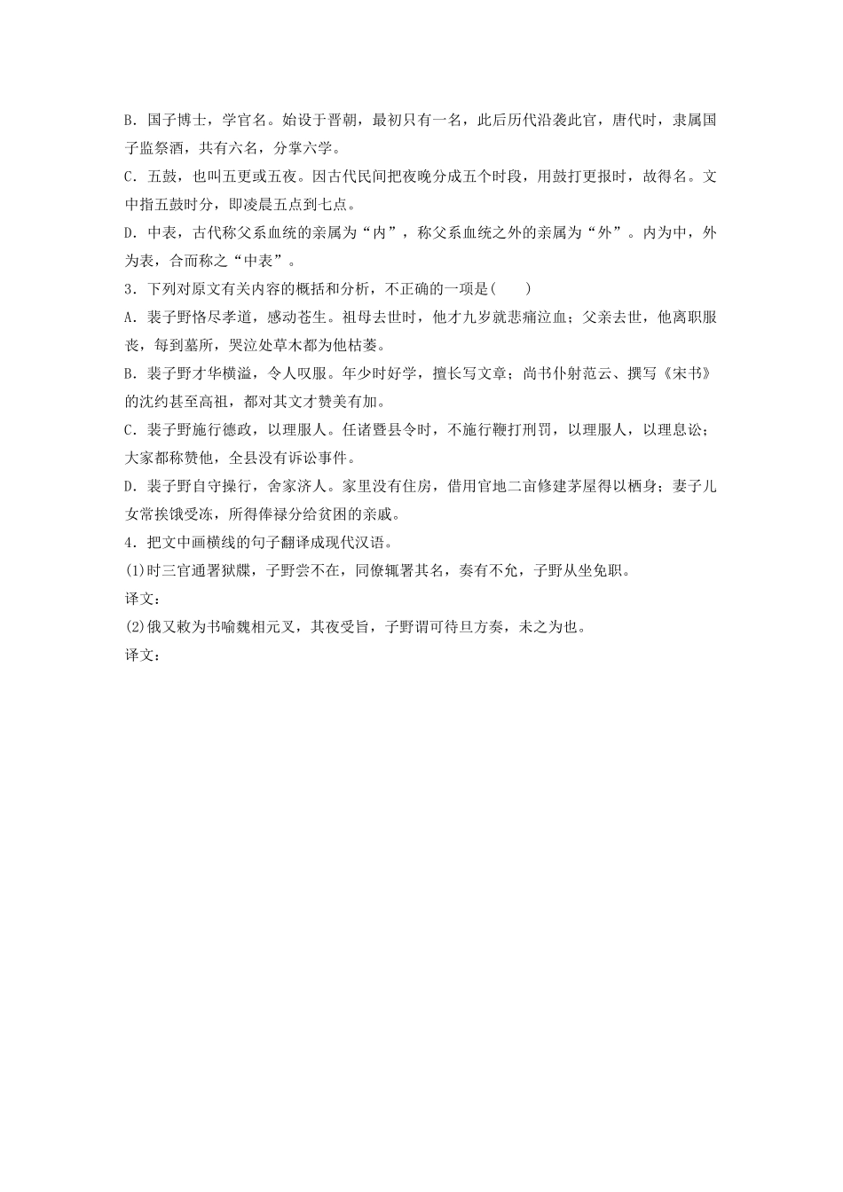 高考语文一轮复习 阅读突破专题一 文言文阅读 单文精练二 裴子野传（含解析）试题_第3页