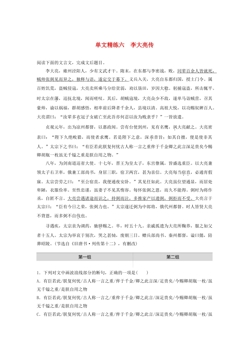 高考语文一轮复习 阅读突破专题一 文言文阅读 单文精练六 李大亮传（含解析）试题_第1页