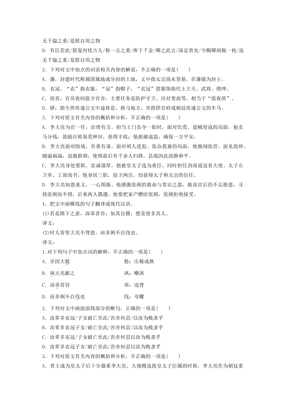 高考语文一轮复习 阅读突破专题一 文言文阅读 单文精练六 李大亮传（含解析）试题_第2页