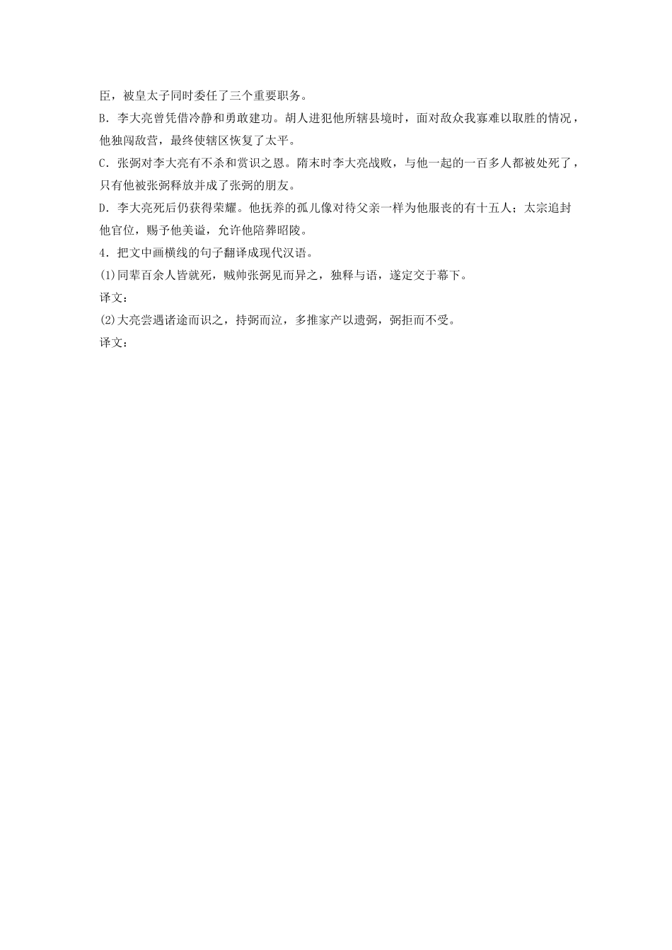 高考语文一轮复习 阅读突破专题一 文言文阅读 单文精练六 李大亮传（含解析）试题_第3页