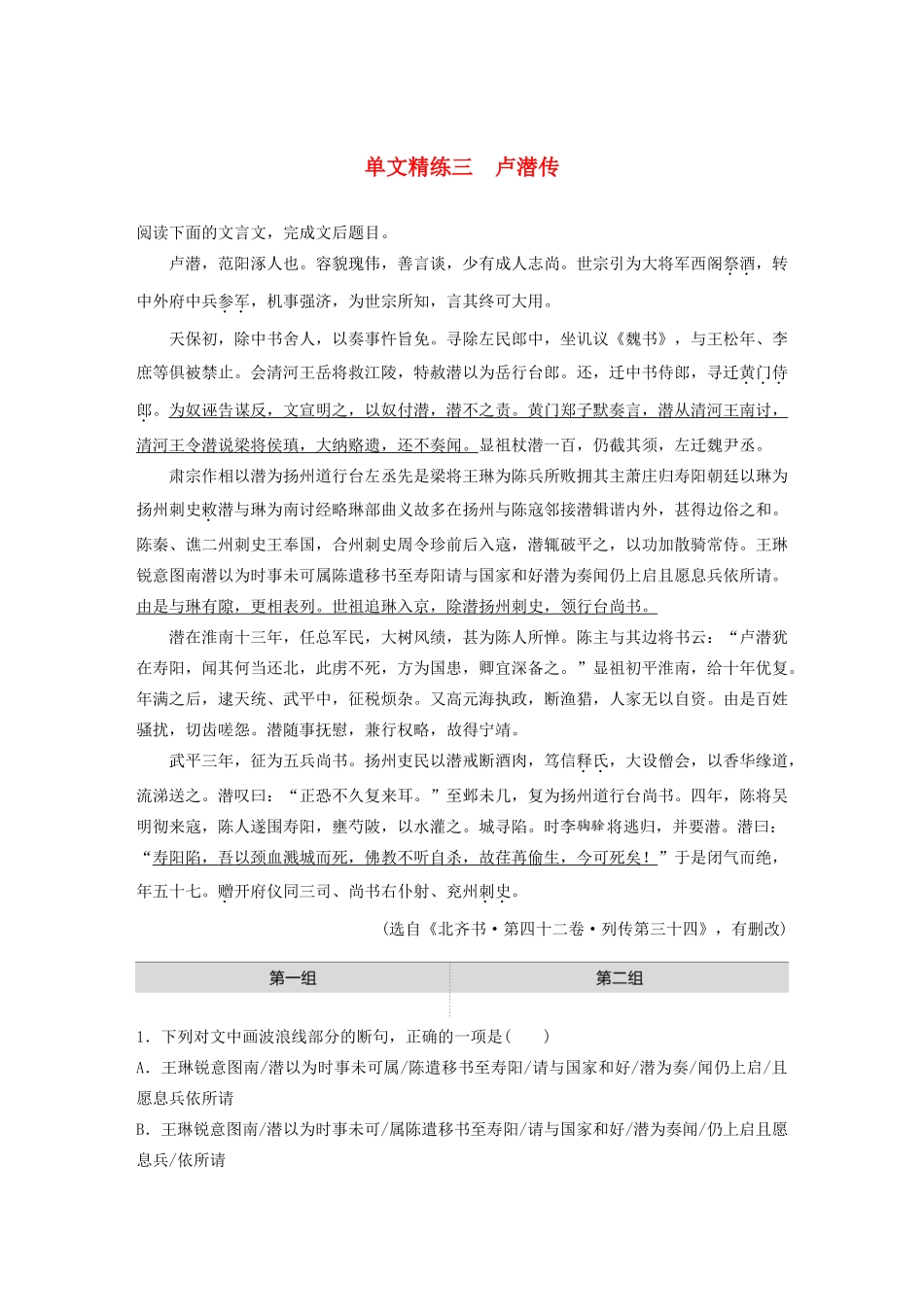 高考语文一轮复习 阅读突破专题一 文言文阅读 单文精练三 卢潜传（含解析）试题_第1页