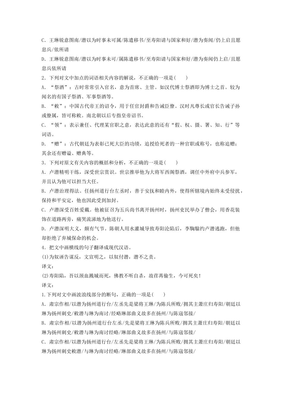 高考语文一轮复习 阅读突破专题一 文言文阅读 单文精练三 卢潜传（含解析）试题_第2页