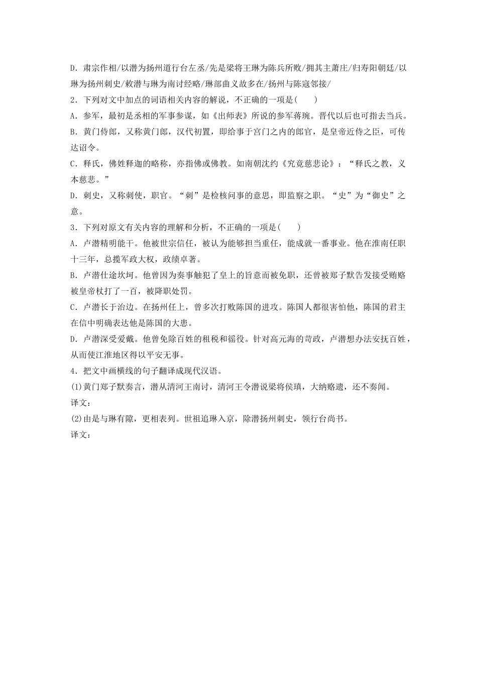 高考语文一轮复习 阅读突破专题一 文言文阅读 单文精练三 卢潜传（含解析）试题_第3页