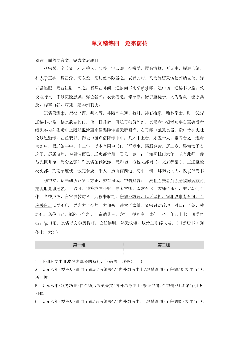 高考语文一轮复习 阅读突破专题一 文言文阅读 单文精练四 赵宗儒传（含解析）试题_第1页
