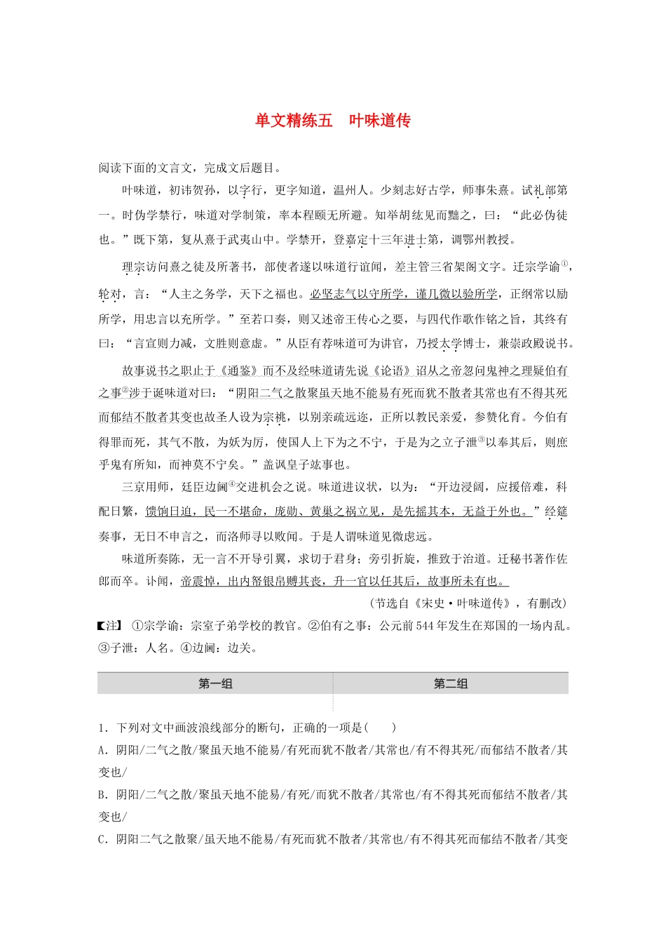 高考语文一轮复习 阅读突破专题一 文言文阅读 单文精练五 叶味道传（含解析）试题_第1页