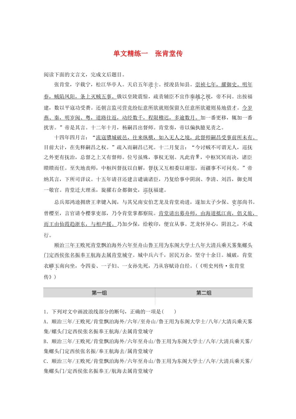 高考语文一轮复习 阅读突破专题一 文言文阅读 单文精练一 张肯堂传（含解析）试题_第1页
