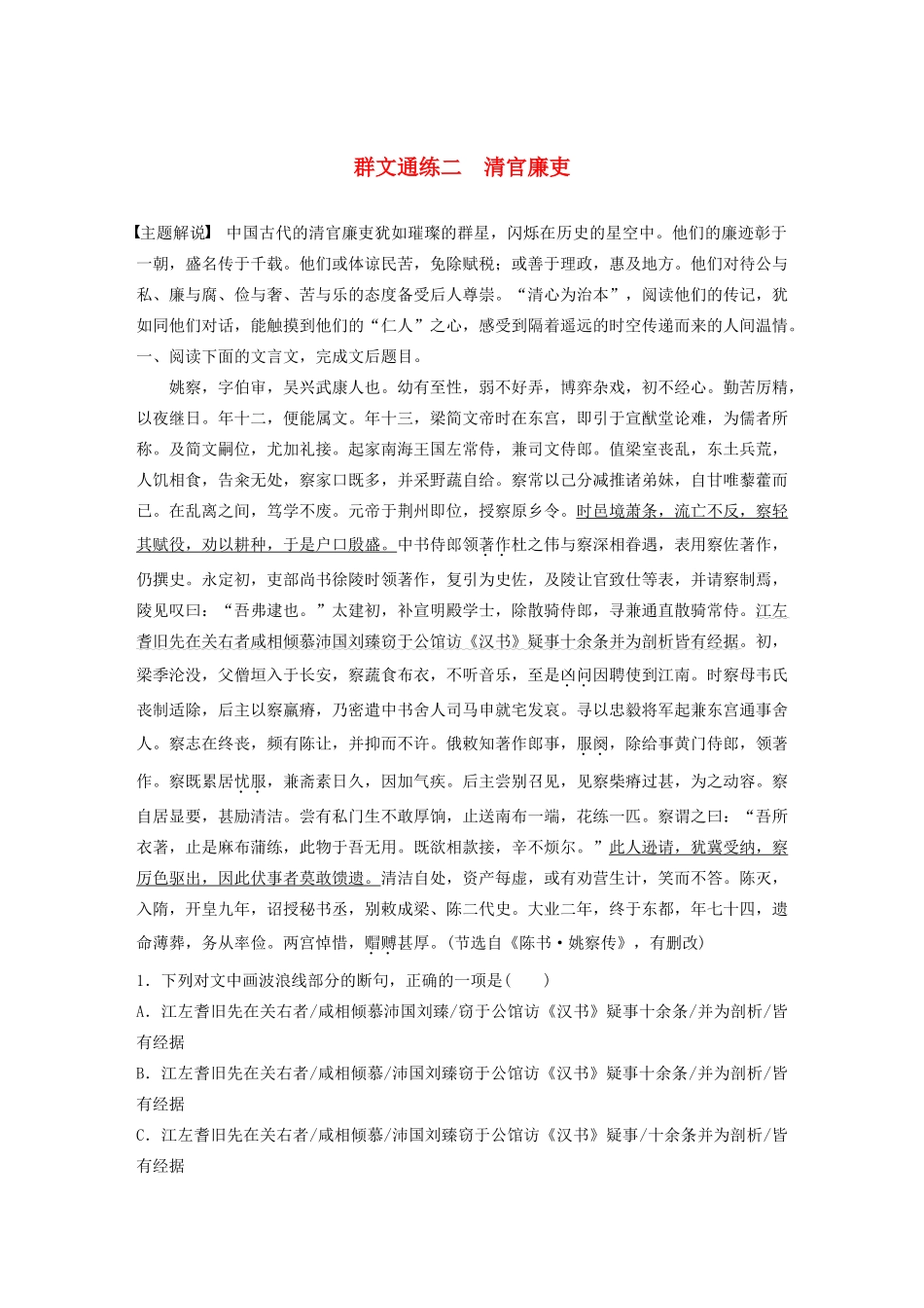 高考语文一轮复习 阅读突破专题一 文言文阅读 群文通练二 清官廉吏（含解析）试题_第1页