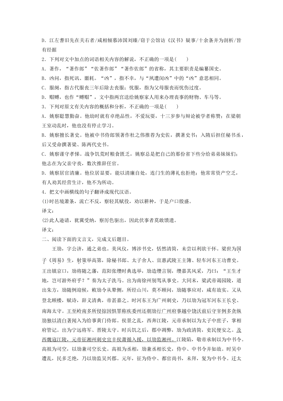 高考语文一轮复习 阅读突破专题一 文言文阅读 群文通练二 清官廉吏（含解析）试题_第2页