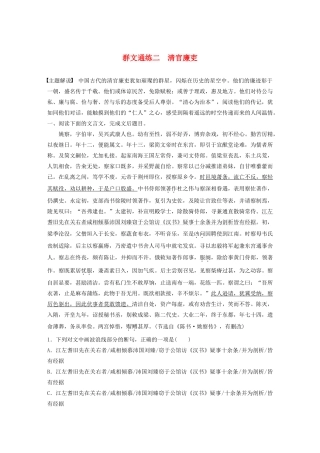 高考语文一轮复习 阅读突破专题一 文言文阅读 群文通练二 清官廉吏（含解析）试题