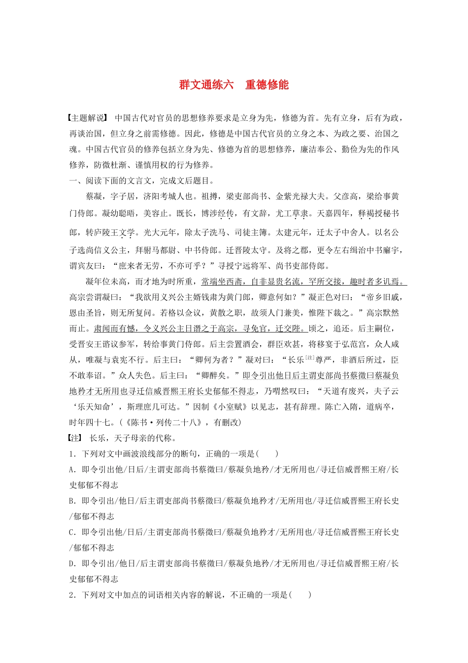 高考语文一轮复习 阅读突破专题一 文言文阅读 群文通练六 重德修能（含解析）试题_第1页