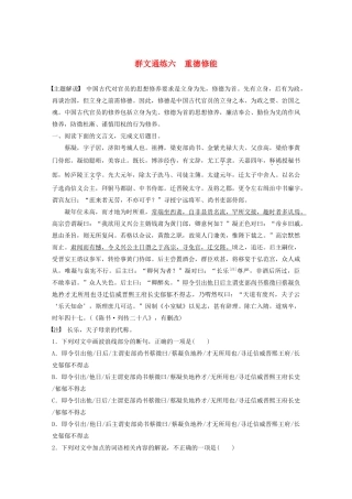 高考语文一轮复习 阅读突破专题一 文言文阅读 群文通练六 重德修能（含解析）试题