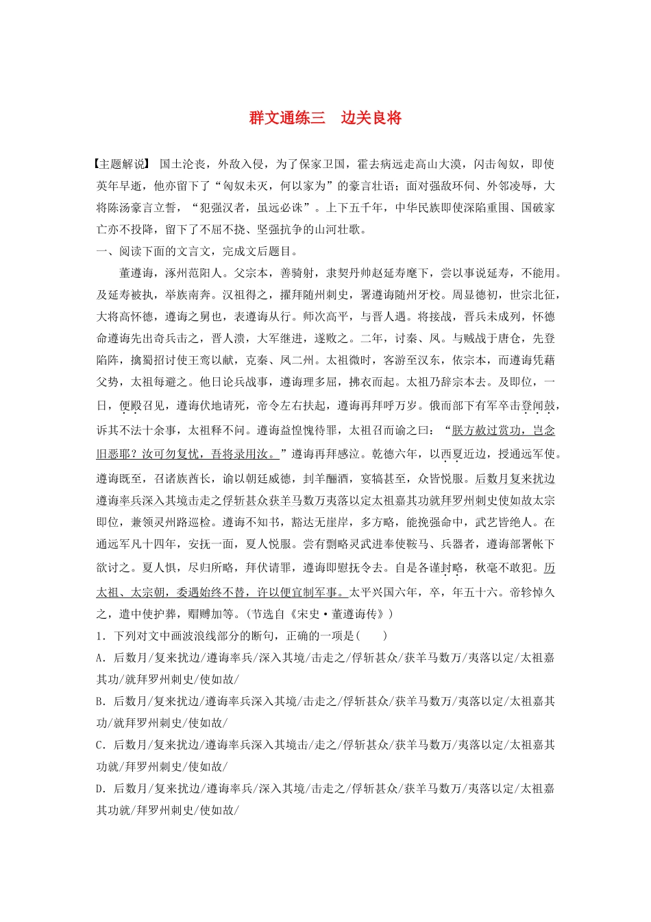 高考语文一轮复习 阅读突破专题一 文言文阅读 群文通练三 边关良将（含解析）试题_第1页