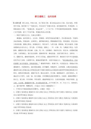 高考语文一轮复习 阅读突破专题一 文言文阅读 群文通练三 边关良将（含解析）试题