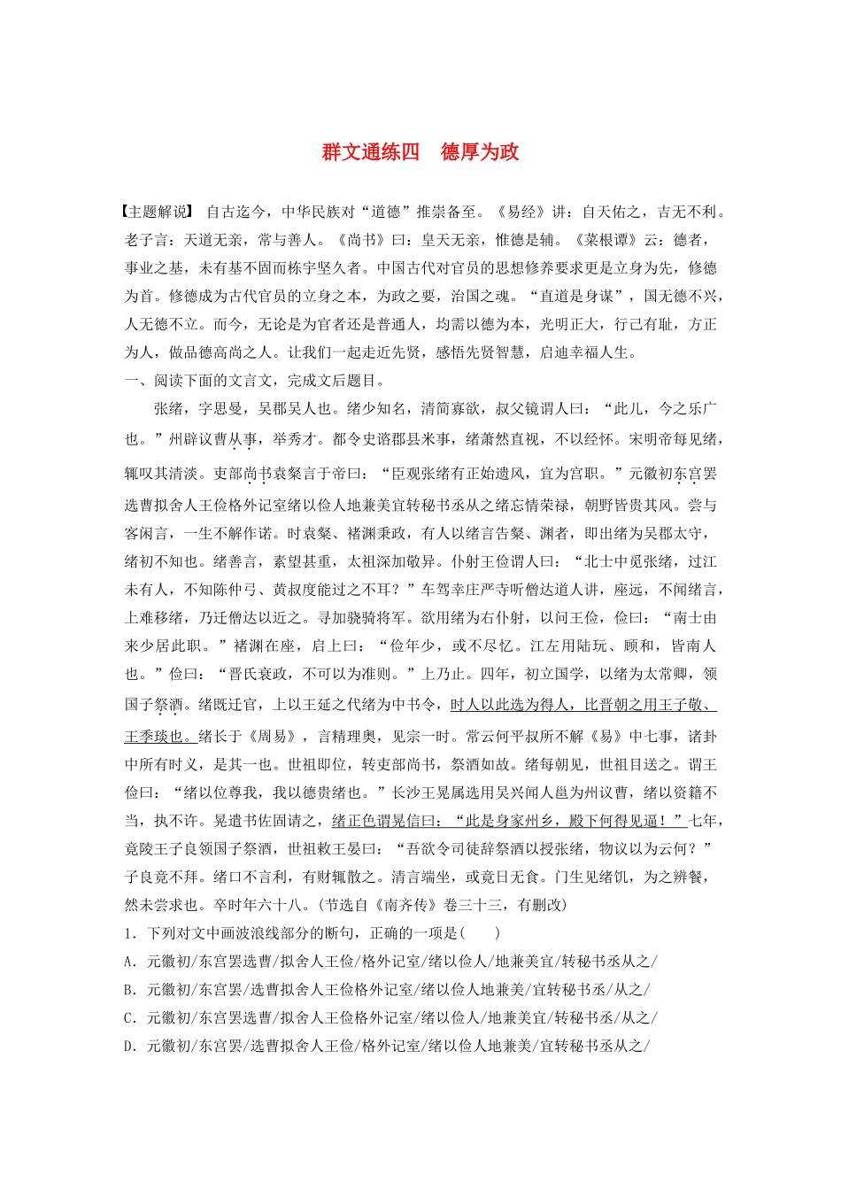 高考语文一轮复习 阅读突破专题一 文言文阅读 群文通练四 德厚为政（含解析）试题_第1页