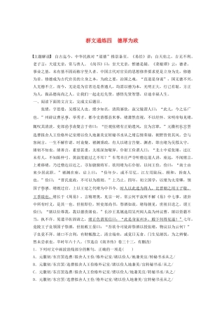 高考语文一轮复习 阅读突破专题一 文言文阅读 群文通练四 德厚为政（含解析）试题
